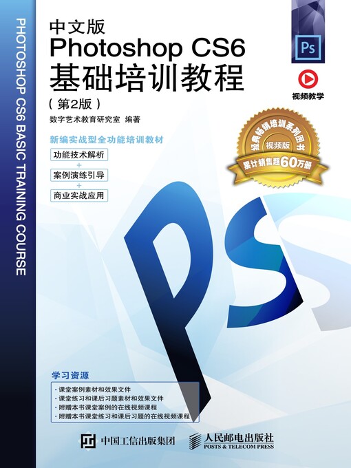 Title details for 中文版Photoshop CS6基础培训教程 by 数字艺术教育研究室编著 - Available